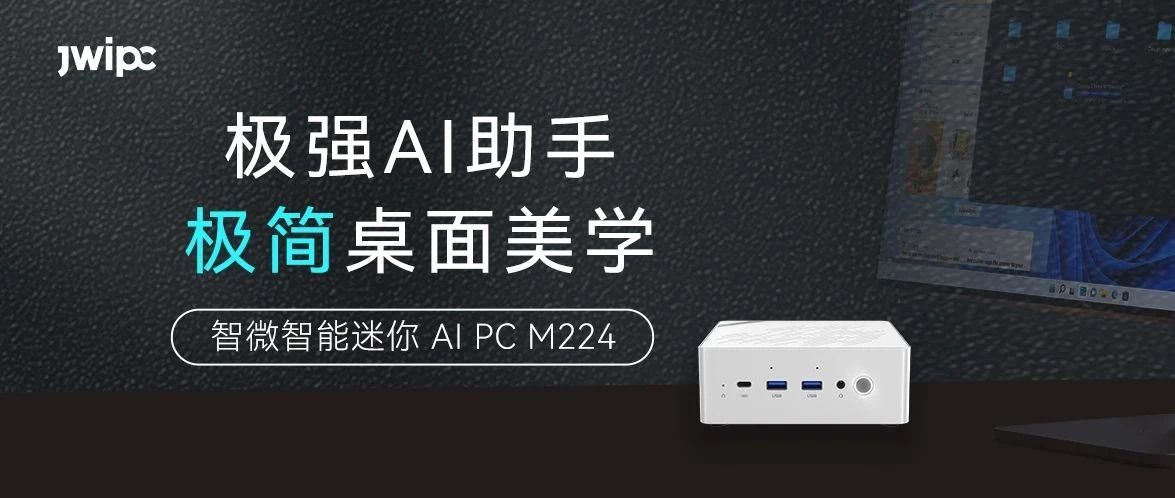 極強+極簡，智微智能迷你AI PC M224王炸來襲！